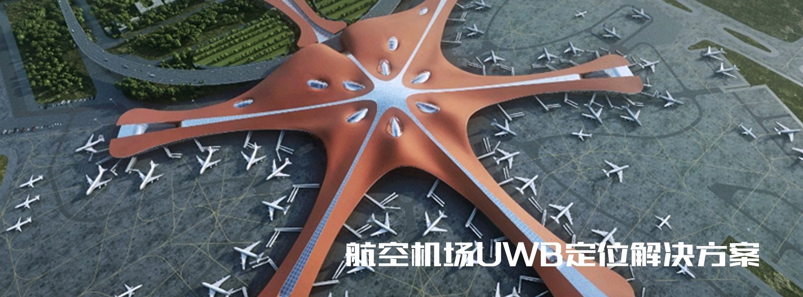 航空机场